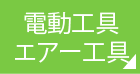 電動工具・エアー工具