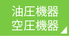 油圧機器・空圧機器