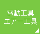 電動工具・エアー工具