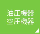 油圧機器・空圧機器